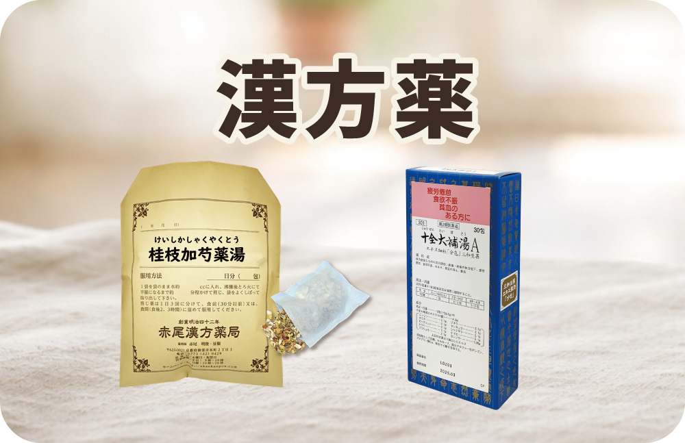 漢方薬を探す