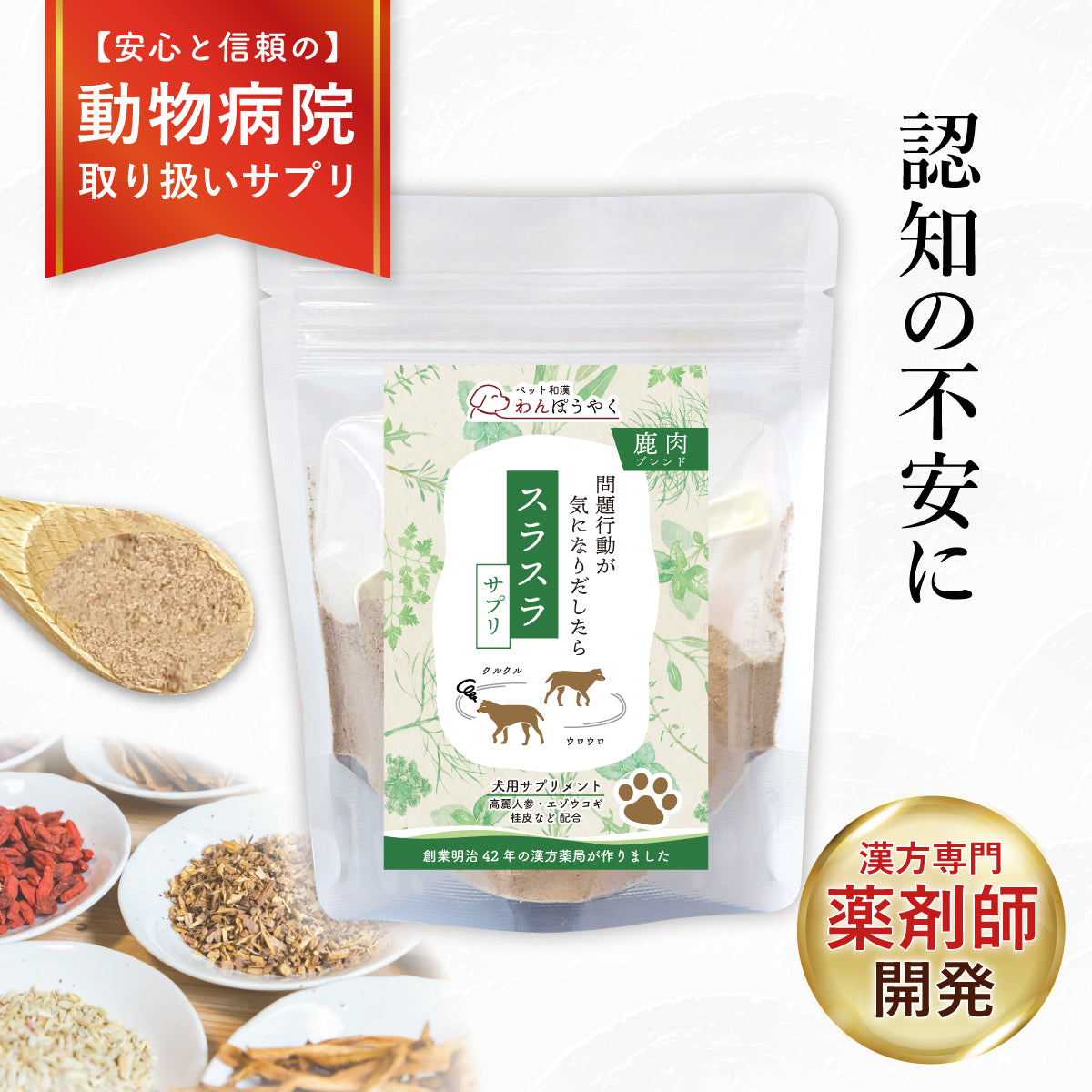スラスラサプリ：認知機能の低下 徘徊 不眠 夜泣き 犬用漢方サプリ