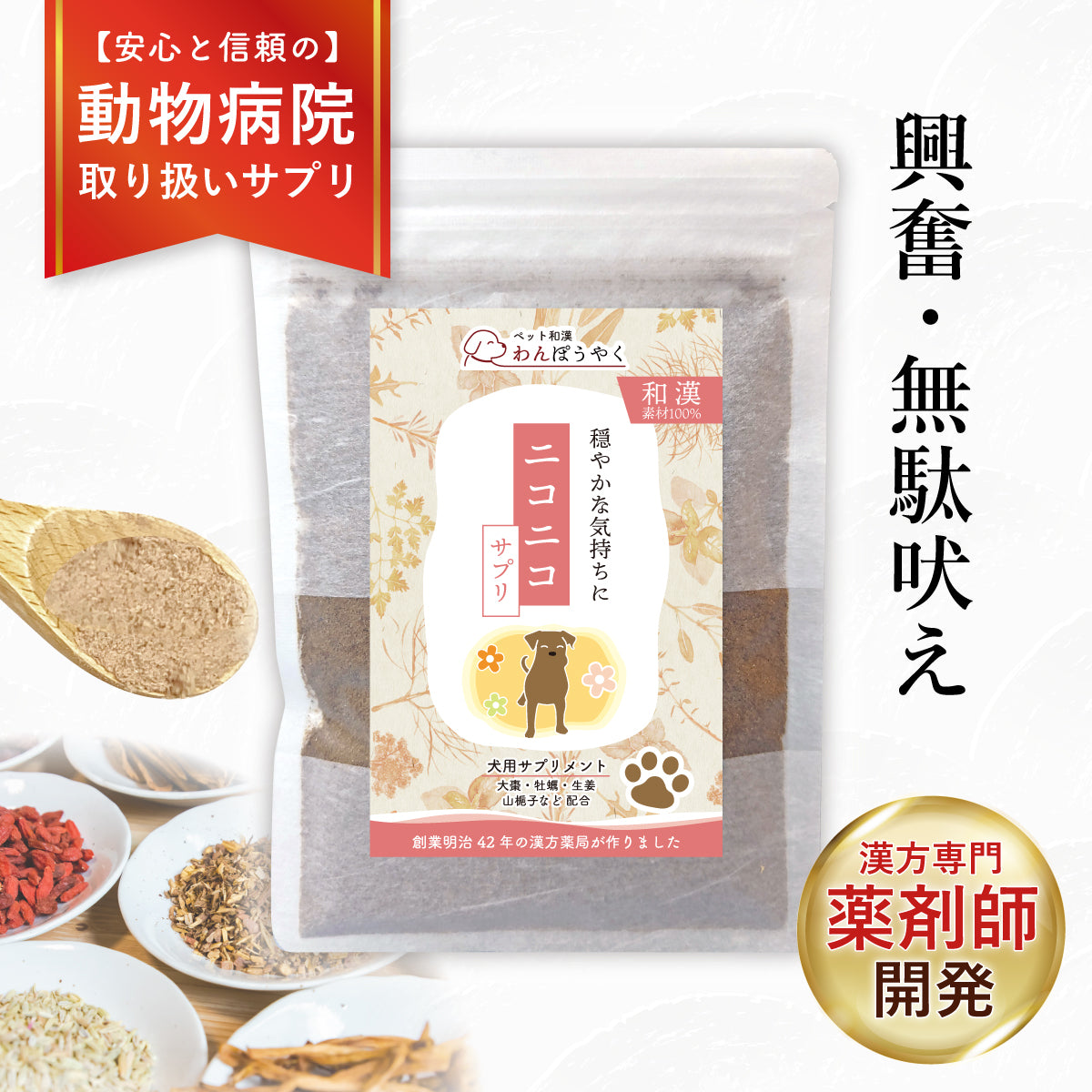 ニコニコサプリ：怖がり 不安性 興奮 無駄吠え 犬用漢方サプリ – 赤尾