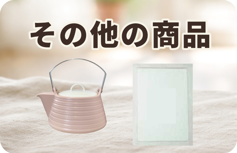 煎じ器・漢方アイテム
