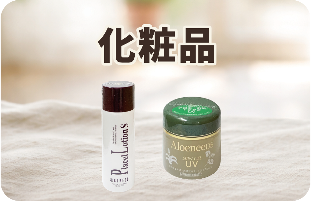 肌を整えるケアに