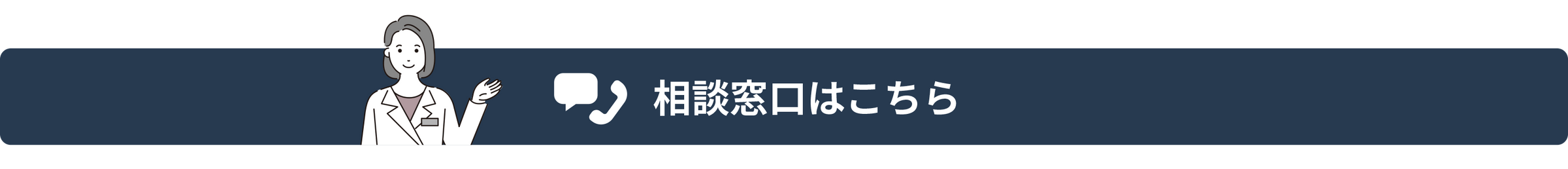 相談窓口はこちら