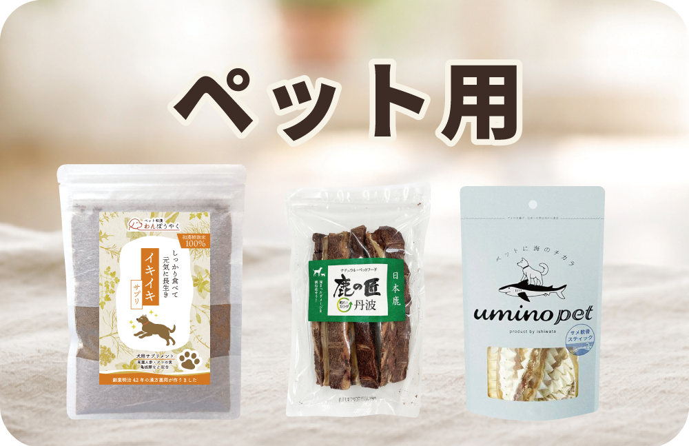 ペットの健康ケア商品