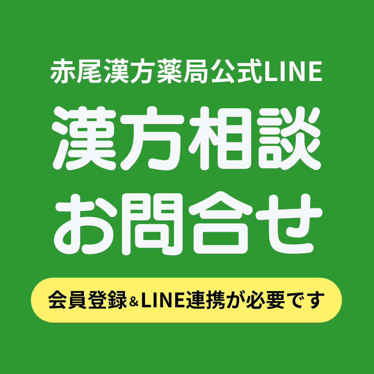 漢方の相談はこちら
