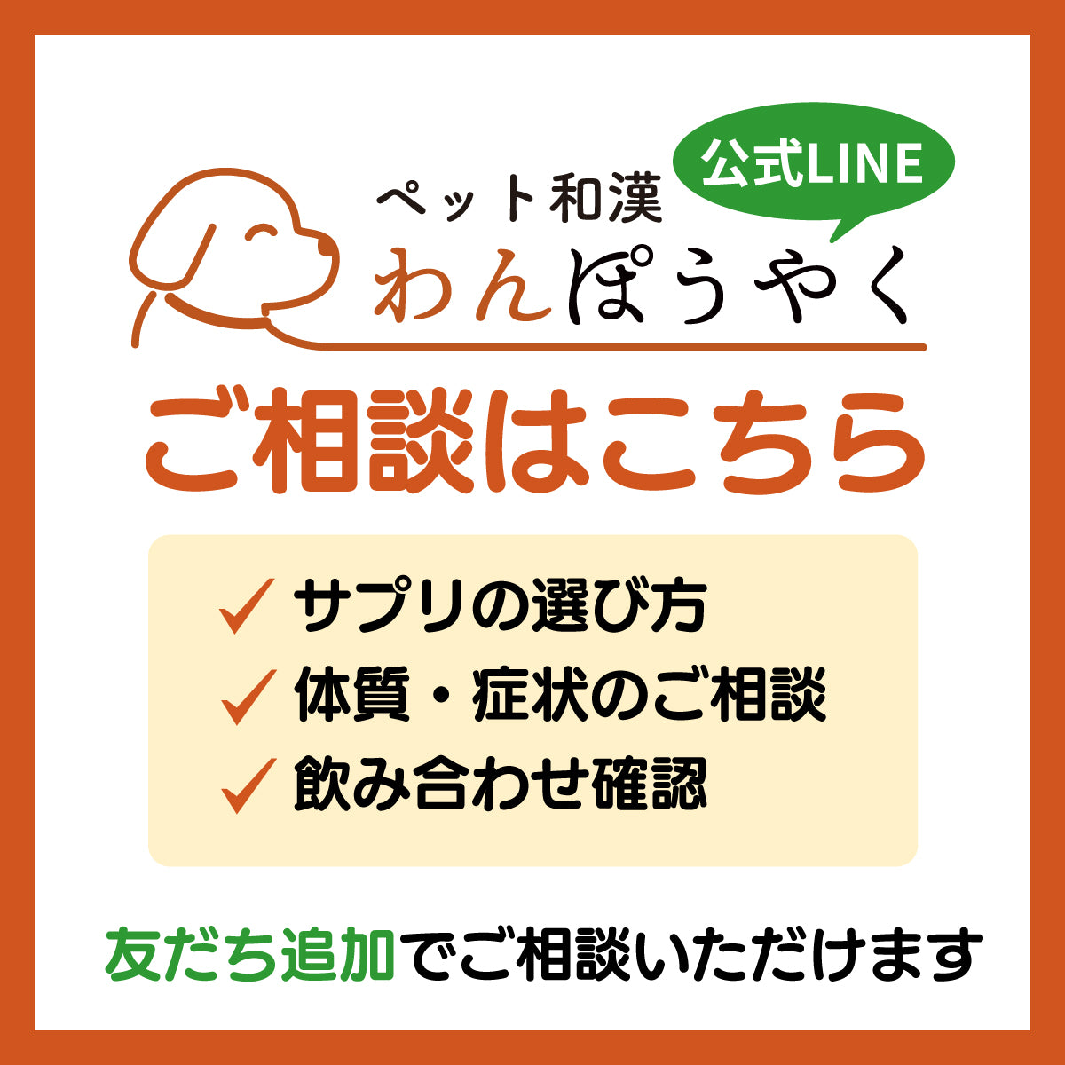 わんぽうやくの相談はこちら