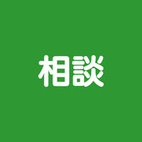相談アイコン